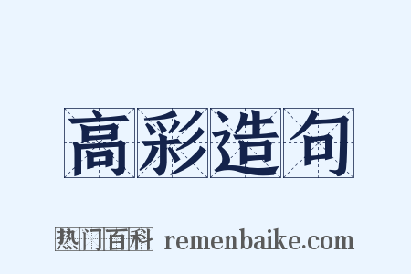 高彩造句是什么意思的图片